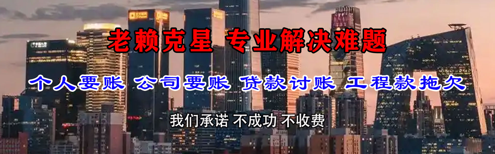 潮州腾速达清债公司